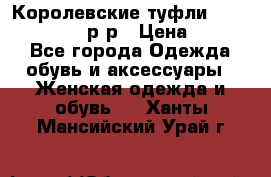 Королевские туфли “L.K.Benett“, 39 р-р › Цена ­ 8 000 - Все города Одежда, обувь и аксессуары » Женская одежда и обувь   . Ханты-Мансийский,Урай г.